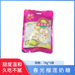【包邮】春光榴莲奶糖78g*5袋