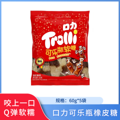 【包邮】口力可乐瓶橡皮糖60g*5袋