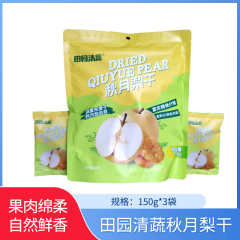 【包邮】田园清蔬秋月梨干150g*3袋
