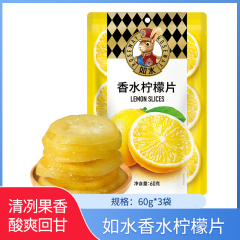 【包邮】如水香水柠檬片60g*3袋
