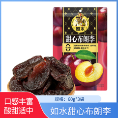 【包邮】如水甜心布朗李60g*3袋