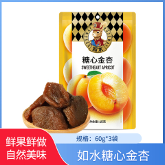 【包邮】如水糖心金杏60g*3袋