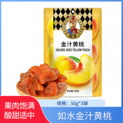 【包邮】如水金汁黄桃50g*3袋