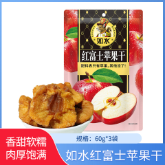【包邮】如水红富士苹果干60g*3袋