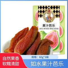 【包邮】如水果汁芭乐60g*3袋