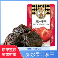 【包邮】如水果汁李干60g*3袋