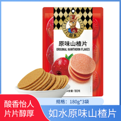 【包邮】如水原味山楂片180g*3袋