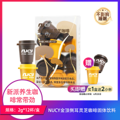 【包邮】NUCY金顶侧耳灵芝咖啡固体饮料2g*12杯