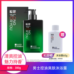 【包邮】秘望男士控油爽肤沐浴露300g