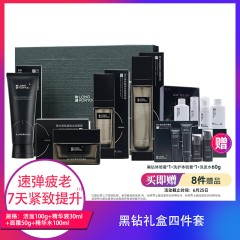 【包邮】秘望黑钻礼盒四件套