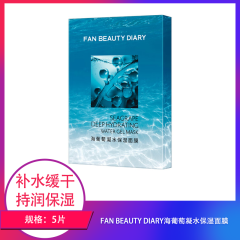 【包邮】FAN BEAUTY DIARY海葡萄凝水保湿面膜5片