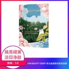 【包邮】FAN BEAUTY DIARY 美白晶透粉润美肌面膜5片