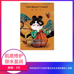 【包邮】FAN BEAUTY DIARY黑云杉水光莹润睡美人面膜5片