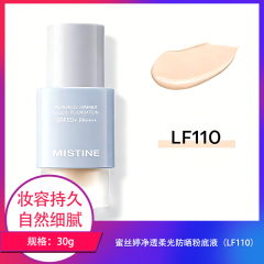 【包邮】蜜丝婷净透柔光防晒粉底液