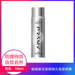 【包邮】柏瑞美化妆师持久定妆喷雾 100ml