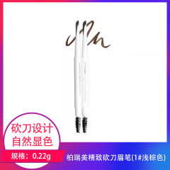 【包邮】柏瑞美精致砍刀眉笔0.22g*2