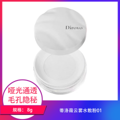 【包邮】蒂洛薇云雾水散粉01/8g