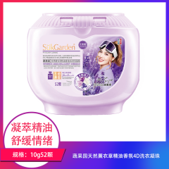 【包邮】蔬果园天然薰衣草精油香氛4D洗衣凝珠10g*52颗