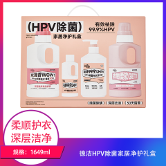 【包邮】德洁HPV除菌家居净护礼盒1649ml