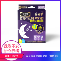【包邮】双子座调梦师晚安贴（薰衣草）8贴×2