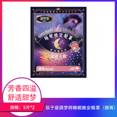 【包邮】双子座调梦师睡眠晚安眼罩5片×2