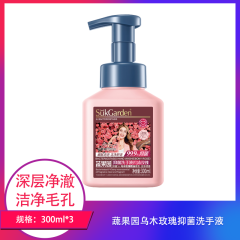 【包邮】蔬果园乌木玫瑰抑菌洗手液300ml×3