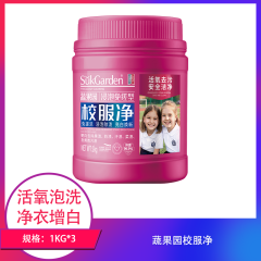 【包邮】蔬果园校服净1KG×3