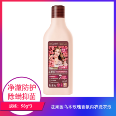 【包邮】蔬果园乌木玫瑰香氛内衣洗衣液98g×3