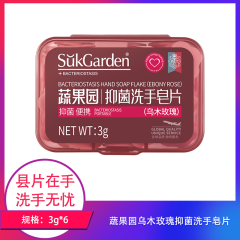【包邮】蔬果园乌木玫瑰抑菌洗手皂片3g×6
