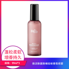 【包邮】德洁除菌除螨祛味香氛喷雾99ml×3