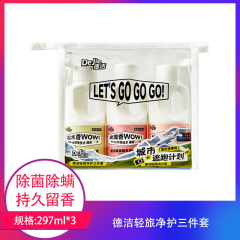 【包邮】德洁轻旅净护三件套297ml×3