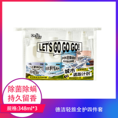 【包邮】德洁轻旅全护四件套348ml×3