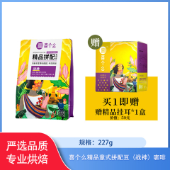 【包邮】喜个么精品意式拼配豆（战神）咖啡227g