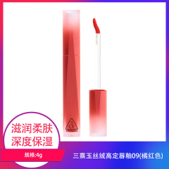 【包邮】三熹玉丝绒高定唇釉09(橘红色)4g