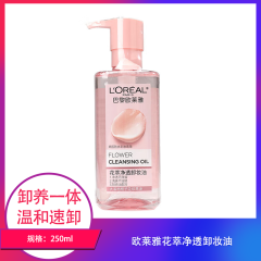 【包邮】欧莱雅花萃净透卸妆油250ml