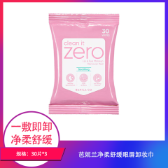 【包邮】芭妮兰净柔舒缓眼唇卸妆巾30片韩国进口×3