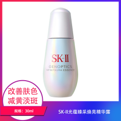【包邮】SK-II光蕴臻采焕亮精华露30ml日本进口