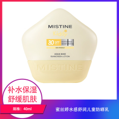 【包邮】蜜丝婷水感舒润儿童防晒乳40ml