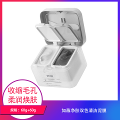 【包邮】如薇净肤双色清洁泥膜60g+60g