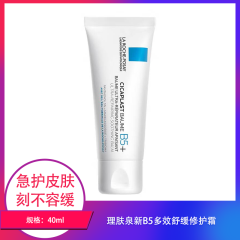 【包邮】理肤泉新B5多效舒缓修护霜40ml