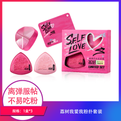 【包邮】荔树我爱我粉扑套装×3