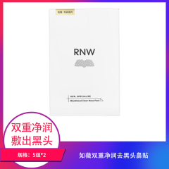 【包邮】如薇双重净润去黑头鼻贴5组×2