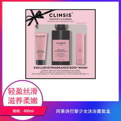 【包邮】珂莱诗巴黎少女沐浴露套盒400ml