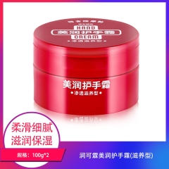 【包邮】润可霖美润护手霜(滋养型)100g×2