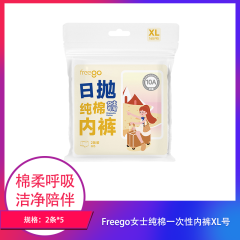 【包邮】Freego女士纯棉一次性内裤XL号2条装×5