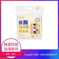 【包邮】Freego男士纯棉一次性平角内裤XXL号2条装×5