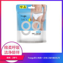 【包邮】Freego男士纯棉一次性三角内裤XXL号2条装×5