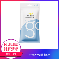 【包邮】Freego一次性棉短袜4双装×5