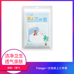【包邮】Freego一次性床上三件套×3