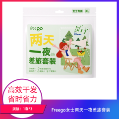 【包邮】Freego两天一夜差旅套装×3